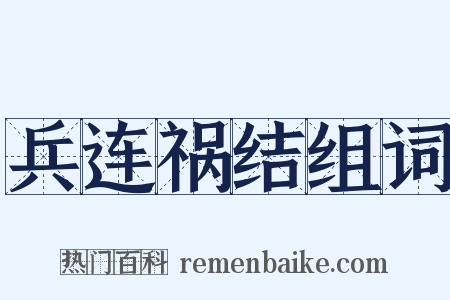 兵连祸结组词是什么意思的图片